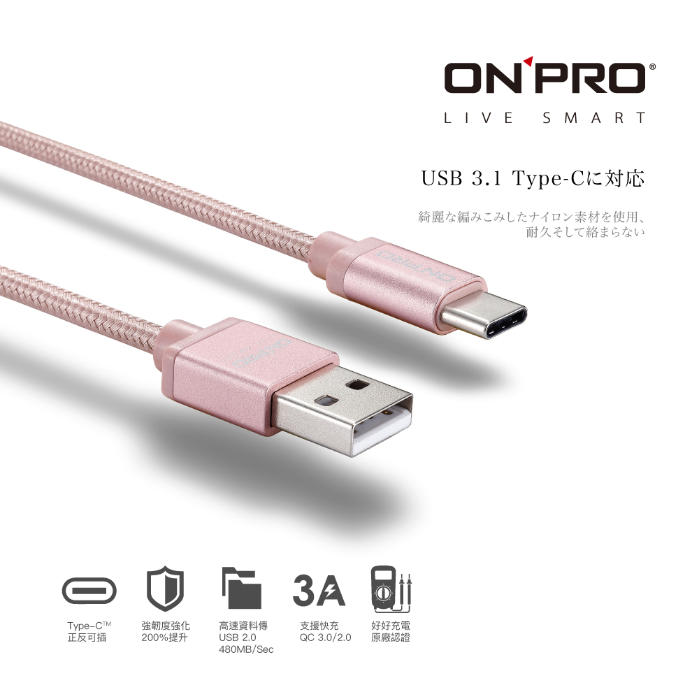 ONPRO UC-TCM12M 金屬質感Type-C充電傳輸線