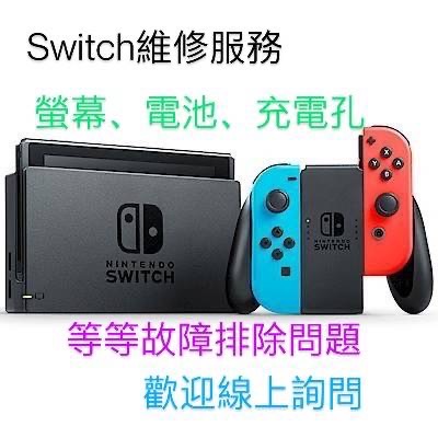 SWITCH維修服務