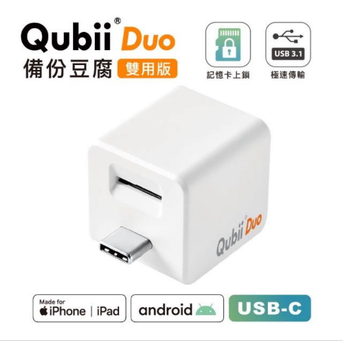 QubiiDuo USB-C/ QubiiDuo USB-A備份豆腐 iOS / Android 雙系統 手機備份